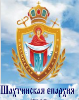  "Шахтинская епархия